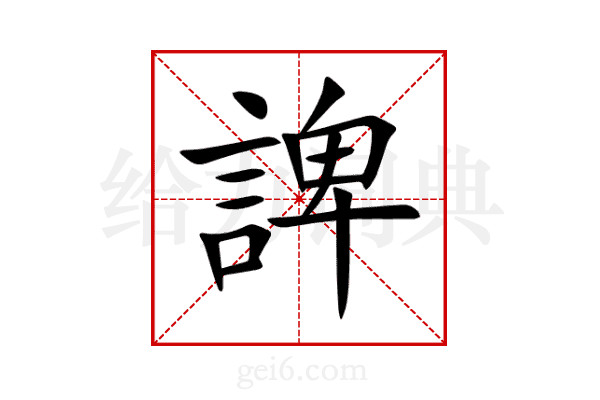 諀