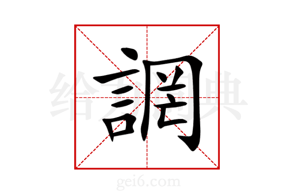 誷