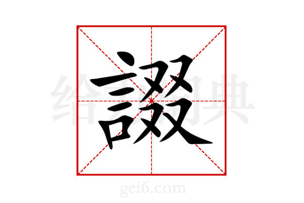 諁