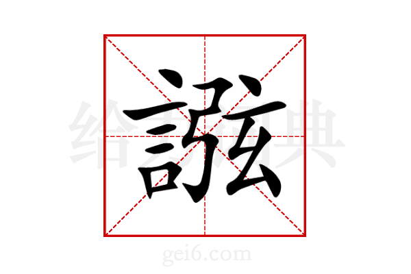 誸