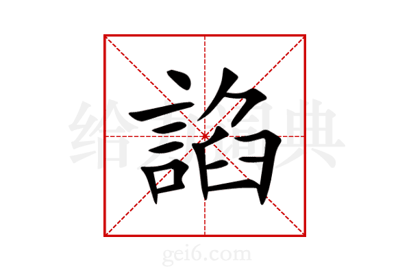 諂