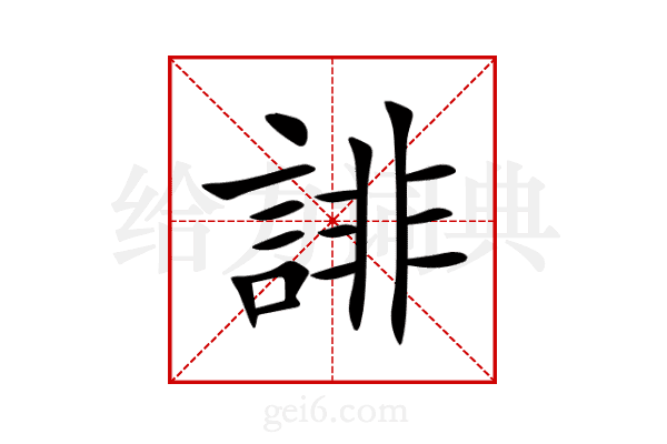 誹