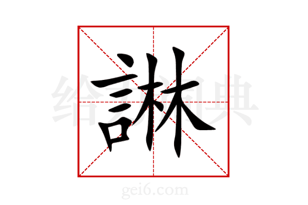 諃