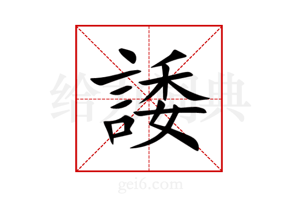 諉