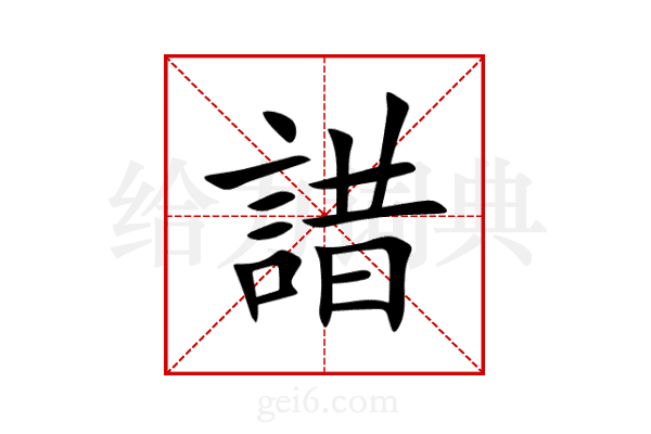 諎
