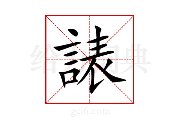 諘