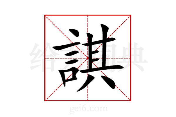 諆