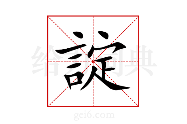 諚