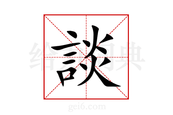 談