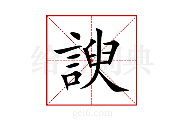 諛
