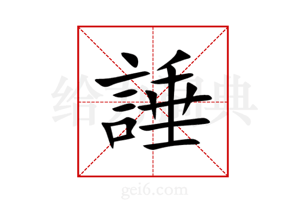 諈