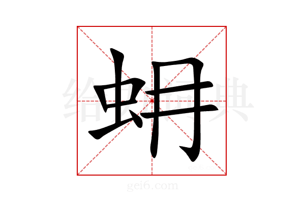 蚦