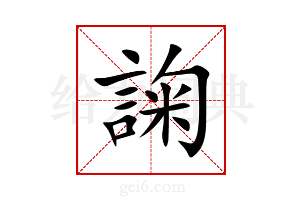 諊