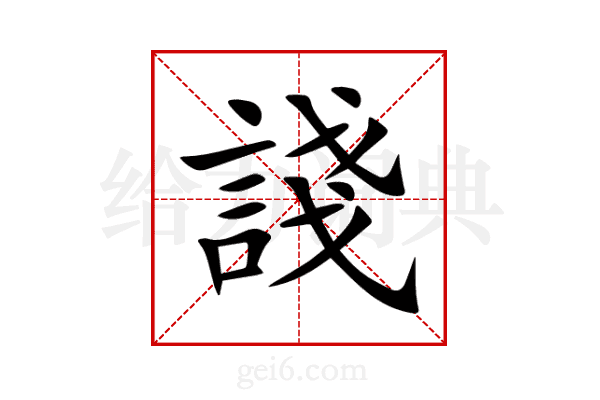 諓