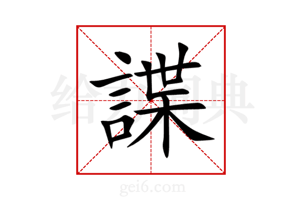 諜