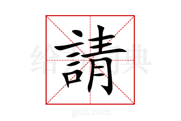 請