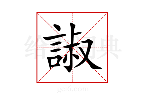 諔