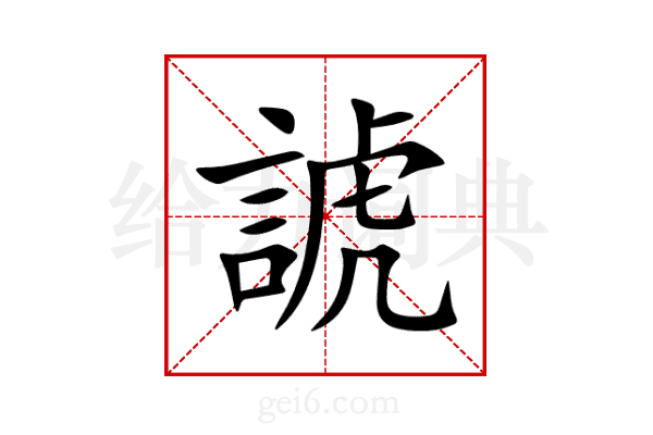 諕