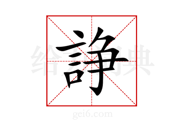 諍