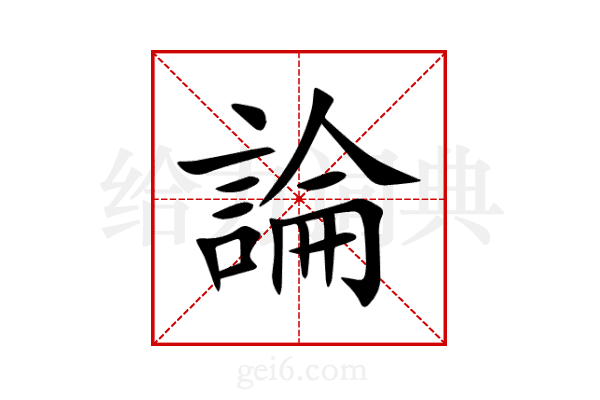 論