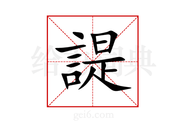 諟