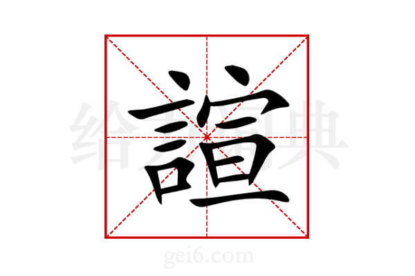 諠