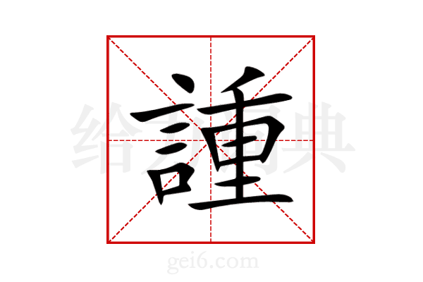諥