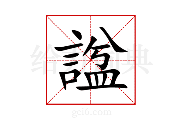 諡
