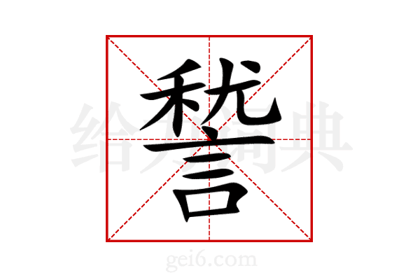 諬