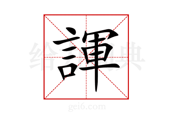 諢
