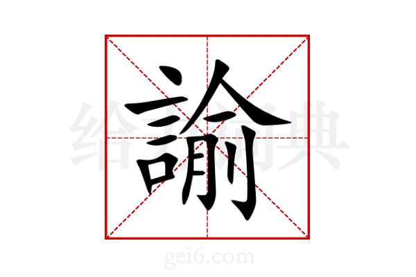諭