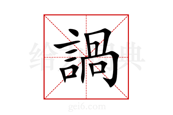 諣