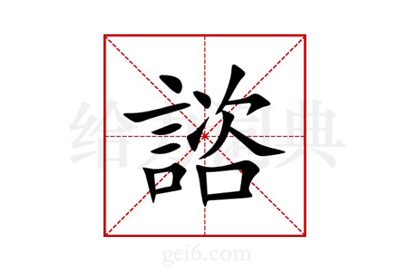 諮