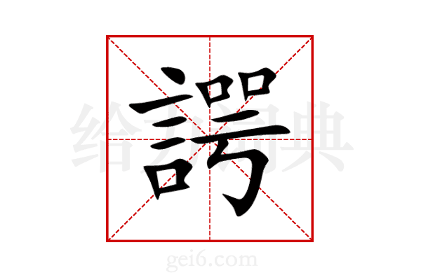 諤