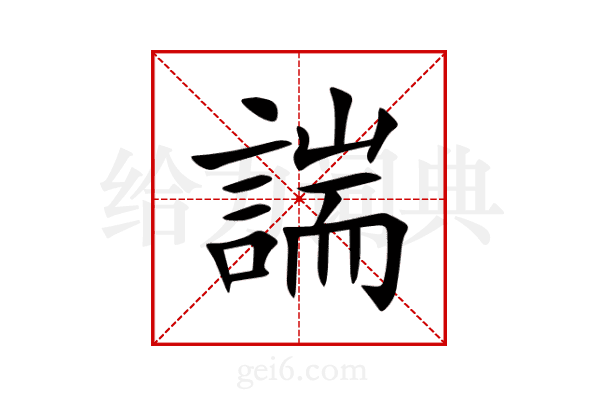 諯