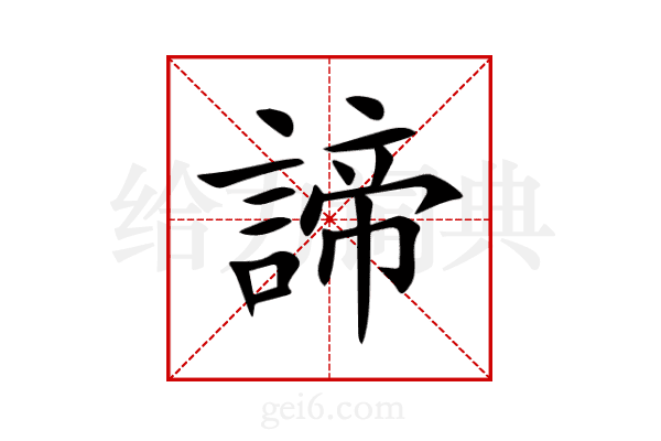 諦