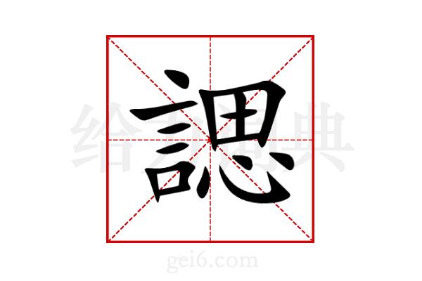 諰