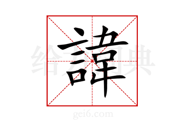 諱