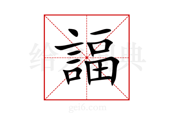 諨
