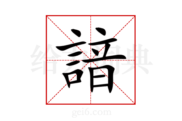 諳