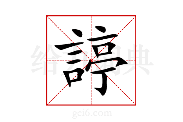 諪