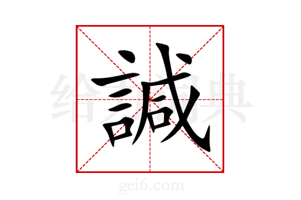 諴