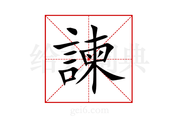 諫