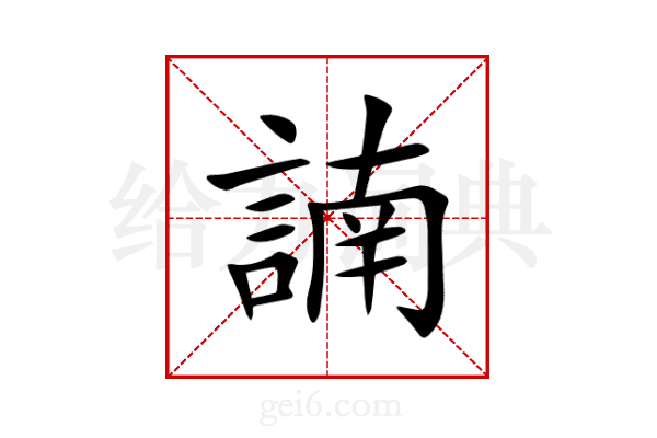 諵
