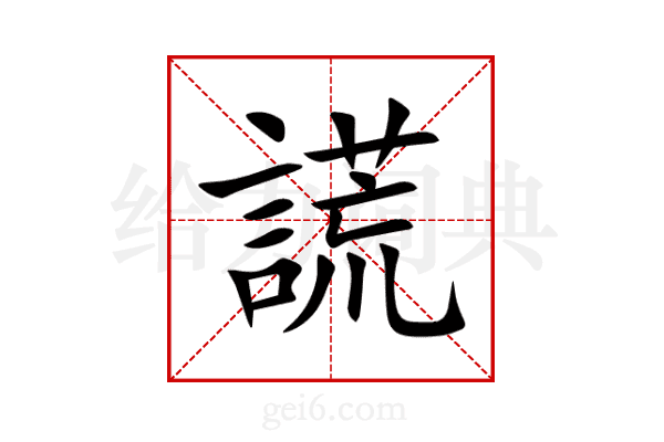 謊