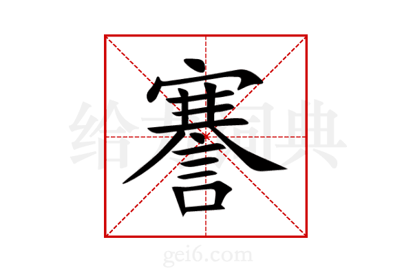 謇
