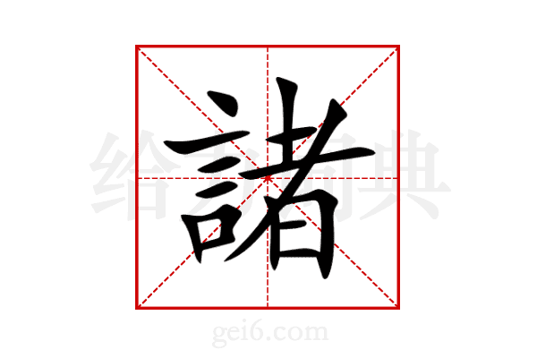 諸