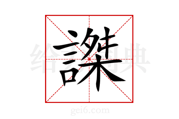 謋