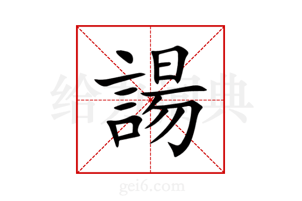 諹