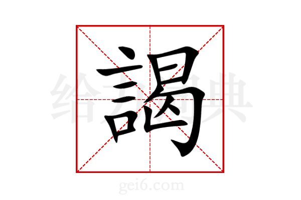 謁